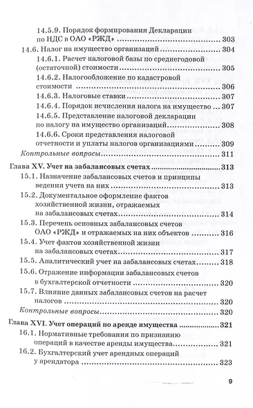 Бухгалтерский финансовый учет на железнодорожном транспорте. Ч II: Учебник для бакалавриата и магистратуры - фото 8