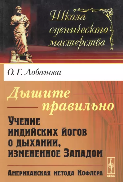 Дышите правильно: Учение индийских йогов о дыхании, измененное Западом. Американская метода Кофлера. 4-е издание - фото 1