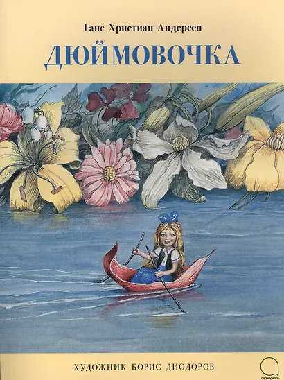 Дюймовочка - фото 1