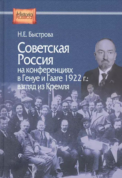 Советская Россия на конференциях в Генуе и Гааге 1922 г. Взгляд из Кремля - фото 1