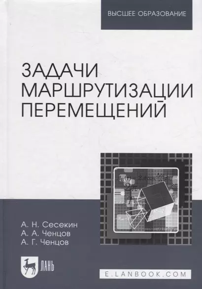 Задачи маршрутизации перемещений: учебное пособие для вузов - фото 1