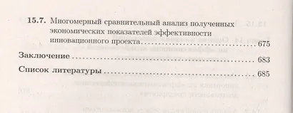 Экономика и финансовое обеспечение инновационной деятельности. Том 1. Экономика: учебник - фото 4