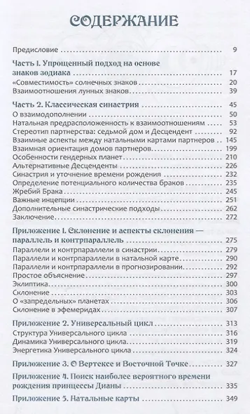 Астрология взаимоотношений. Ключ к пониманию друг друга. Том I. Знаки зодиака и классическая синастрия - фото 2