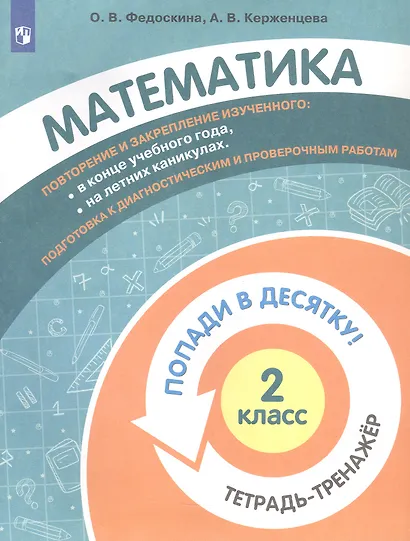 Математика. 2 класс. Попади в 10! Тетрадь-тренажёр. Учебное пособие для общеобразовательных организаций - фото 3
