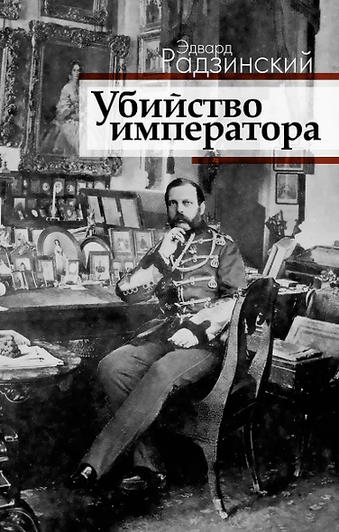 Убийство императора. Александр II и тайная Росси - фото 1