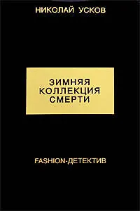 Зимняя коллекция смерти. Fashion-детекти - фото 1