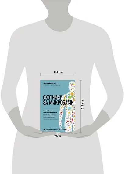 Охотники за микробами. Как антибиотики, санация и дезинфекция ослабляют иммунитет и приводят к развитию новых заболеваний - фото 4