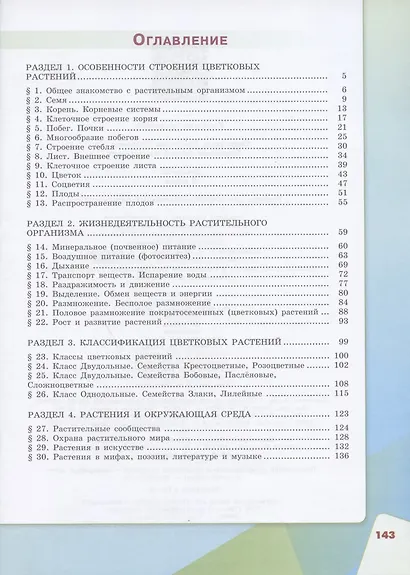 Сивоглазов. Биология. 6 класс. Учебник. - фото 2
