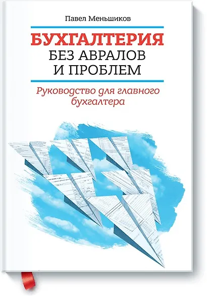 Бухгалтерия без авралов и проблем. Руководство для главного бухгалтера - фото 1