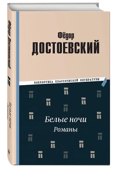 Белые ночи. Романы - фото 3