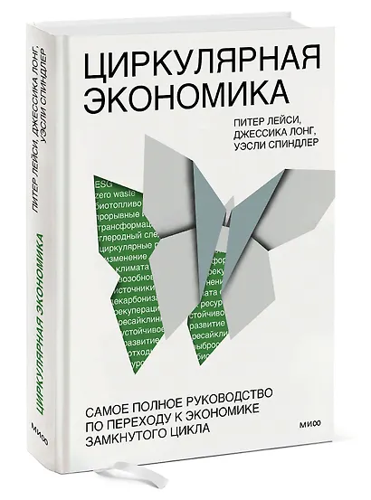 Циркулярная экономика. Самое полное руководство по переходу к экономике замкнутого цикла - фото 3