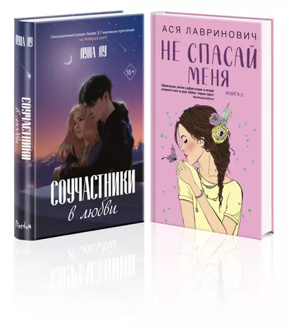 Комплект из 2-х книг: Соучастники в любви + Не спасай меня - фото 1