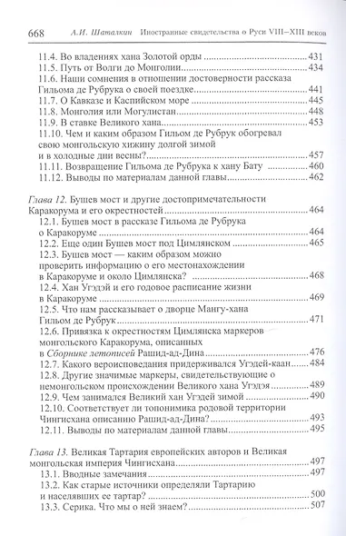 Иностранные свидетельства о Руси VIII-XIII веков как литературные тексты - фото 6