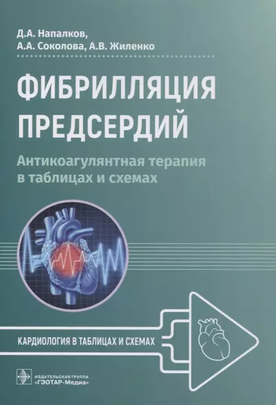 Фибрилляция предсердий: антикоагулянтная терапия в таблицах и схемах - фото 1