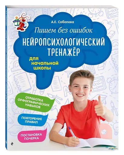Пишем без ошибок. Нейропсихологический тренажёр: для начальной школы - фото 3