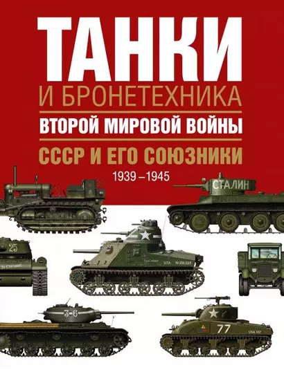 Танки и бронетехника Второй мировой войны. СССР и его союзники. 1939-1945 - фото 1