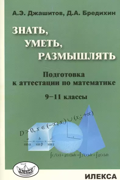 Знать, уметь, размышлять: подготовка к аттестации по математике. 9-11 классы - фото 1