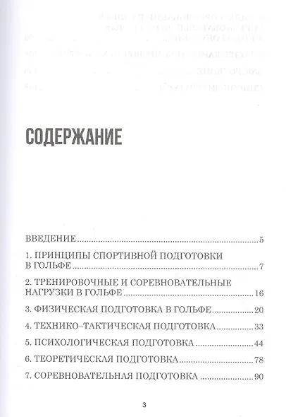 Теория и методика избранного вида спорта. Спортивная подготовка в гольфе. Учебное пособие - фото 2