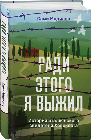 Ради этого я выжил. История итальянского свидетеля Холокоста - фото 3