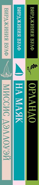Комплект Вирджиния Вулф - мастер потока сознания (из 3-х книг: "Орландо","На маяк", "Миссис Дэллоуэй") - фото 10