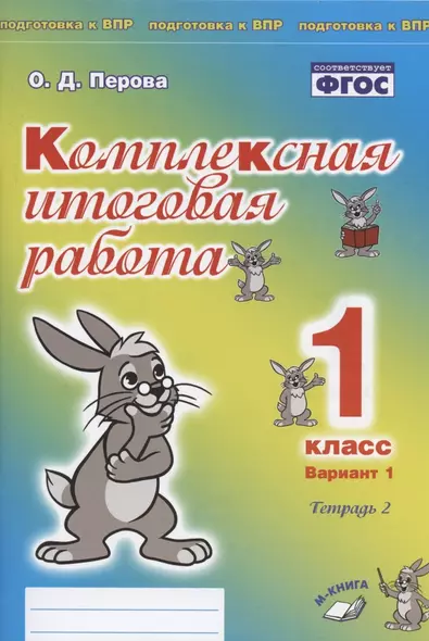 Комплексная итоговая работа. 1 класс. Вариант 1. Тетрадь 2. Практическое пособие для начальной школы - фото 1