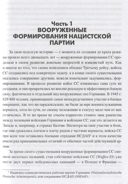 Войска Черного ордена. Зарождение и развитие войск СС - фото 5