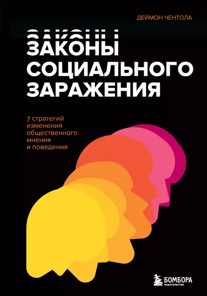 Законы социального заражения. 7 стратегий изменения общественного мнения и поведения - фото 1