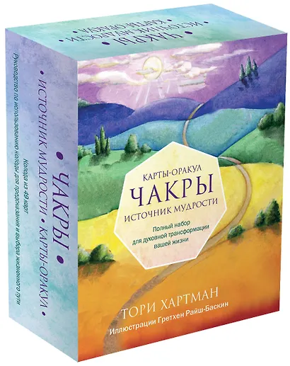 Чакры. Источник мудрости. Карты-оракул (49 карт и инструкция в подарочной коробке) - фото 3