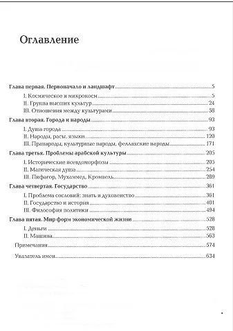 Закат Европы. Очерки морфологии мировой истории. Том 1. Том 2 (комплект из 2 книг) - фото 4
