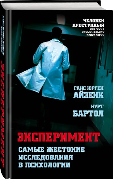 Эксперимент. Самые жестокие исследования в психологии - фото 3