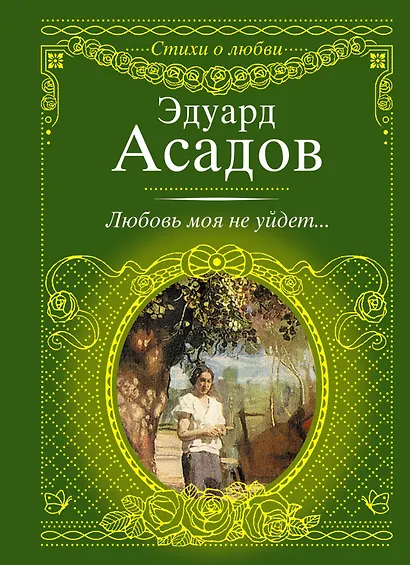 Стихи о любви.Асадов Любовь моя не уйдет... - фото 1