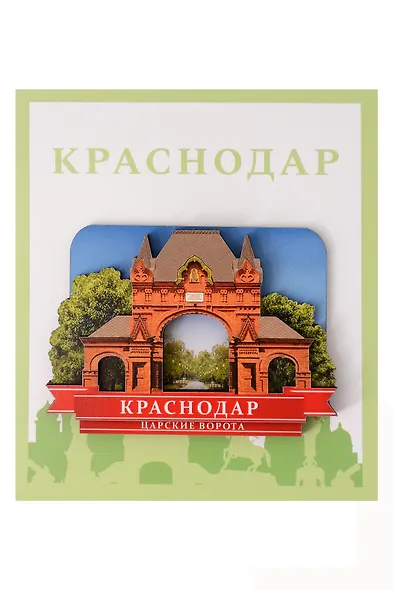 Сувенирный магнит Царские ворота (Краснодар) (Цв1) - фото 1