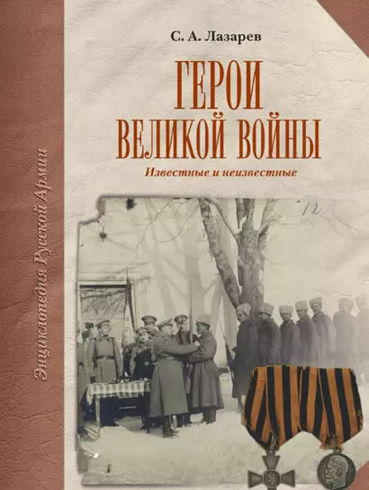 Герои Великой Войны - фото 1