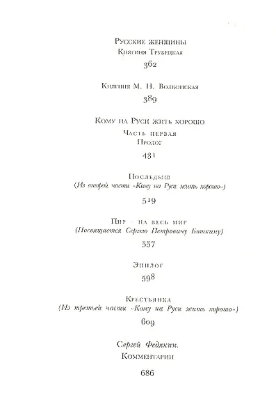 Кому на Руси жить хорошо. Стихотворения. Поэмы - фото 6