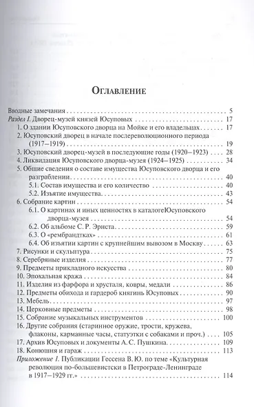 Петроградские дворцы-музеи князей Юсуповых и других вельмож (1917–1927). - фото 2