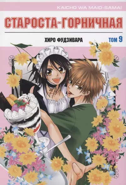 Староста-горничная. Том 9 (Президент студсовета - горничная! / Maid Sama!). Манга - фото 1