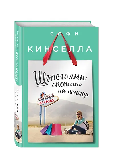 Шопоголик спешит на помощь - фото 3