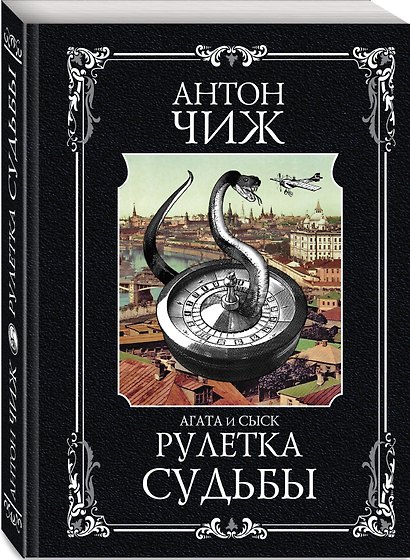 Рулетка судьбы - фото 3