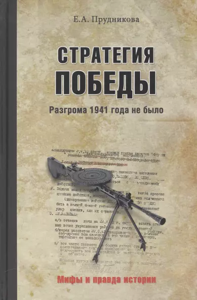 Стратегия победы.Разгрома 1941 года не было - фото 1