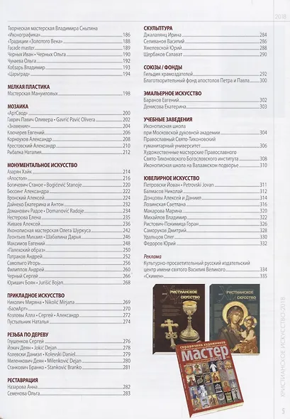 Христианское искусство-2018 Каталог мастеров современного христ. Искусства - фото 3