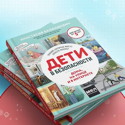 Дети в безопасности. Дома, на улице и в интернете - фото 7
