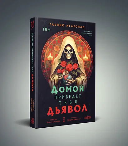 Домой приведет тебя дьявол - фото 3