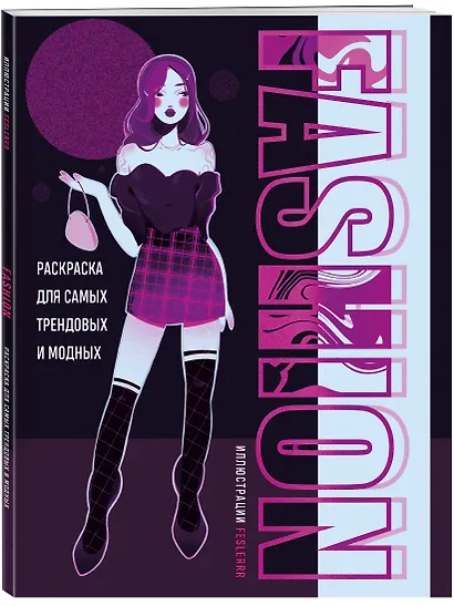 Fashion. Раскраска для самых трендовых и модных - фото 3