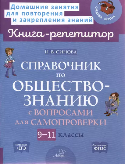 Справочник по обществознанию с вопросами для самопроверки 9-11 классы - фото 1