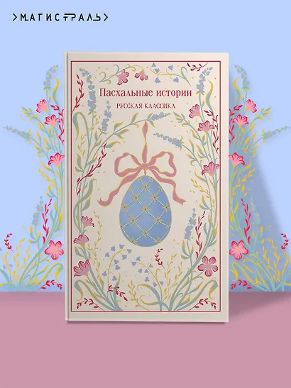 Пасхальные истории. Русская классика - фото 4