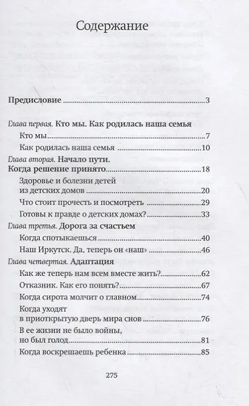 Щепка в сердце. Дневник приемной мамы - фото 2