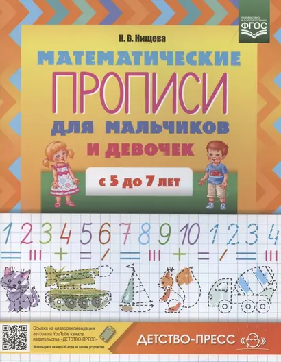 Математические прописи для мальчиков и девочек с 5 до 7 лет - фото 1