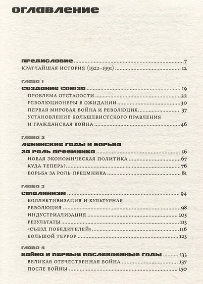 Кратчайшая история Советского Союза - фото 2