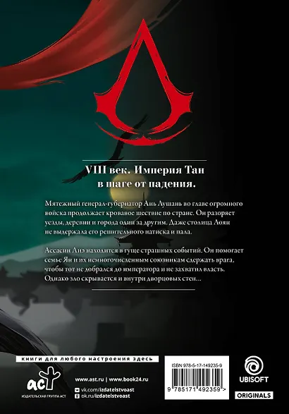 Assassins Creed. Династия. Том 3 (Assassin's Creed: Dynasty). Маньхуа - фото 2