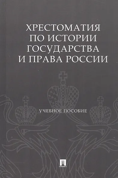 Хрестоматия по истории государства и права России. Учебное пособие - фото 1